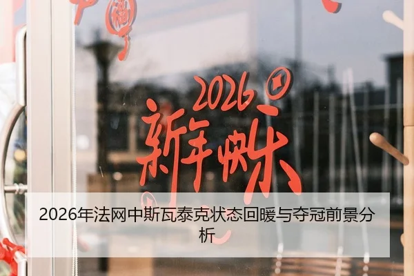 2026年法网中斯瓦泰克状态回暖与夺冠前景分析