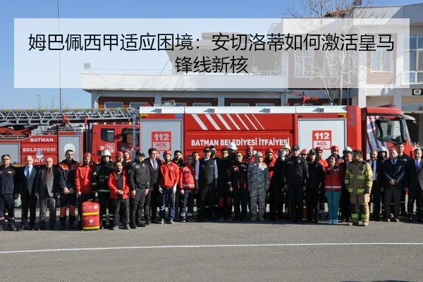 姆巴佩西甲适应困境：安切洛蒂如何激活皇马锋线新核