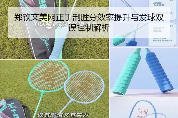 郑钦文美网正手制胜分效率提升与发球双误控制解析
