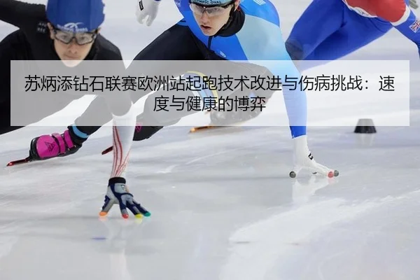 su-bing-tian-zuan-shi-lian-sai-ou-zhou-zhan-qi-pao-ji-shu-gai-jin-yu-shang-bing-tiao-zhan-su-du-yu-jian-kang-de-bo-yi-2-245.jpg