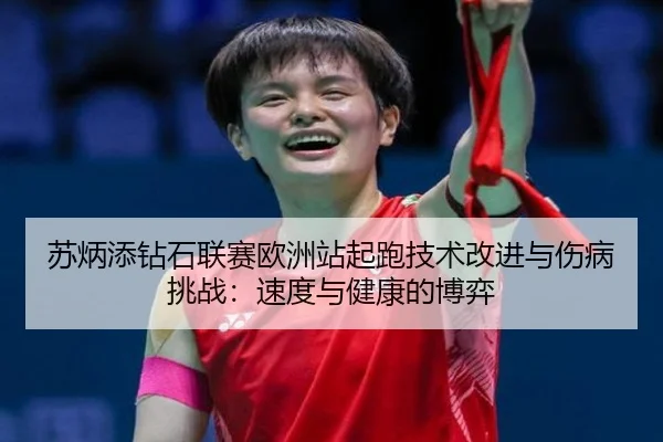 su-bing-tian-zuan-shi-lian-sai-ou-zhou-zhan-qi-pao-ji-shu-gai-jin-yu-shang-bing-tiao-zhan-su-du-yu-jian-kang-de-bo-yi-3-294.jpg