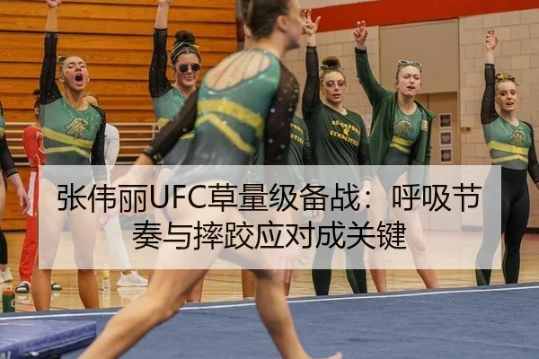 张伟丽UFC草量级备战：呼吸节奏与摔跤应对成关键