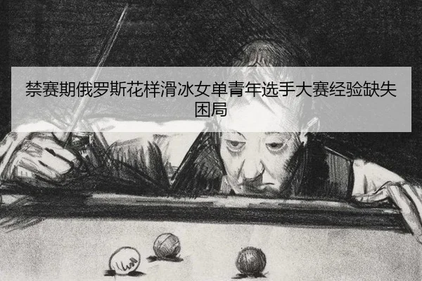 jin-sai-qi-e-luo-si-hua-yang-hua-bing-nv-dan-qing-nian-xuan-shou-da-sai-jing-yan-que-shi-kun-ju-2-863.jpg